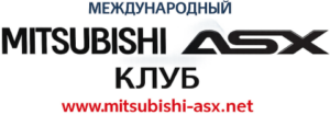 Клуб Mitsubishi ASX